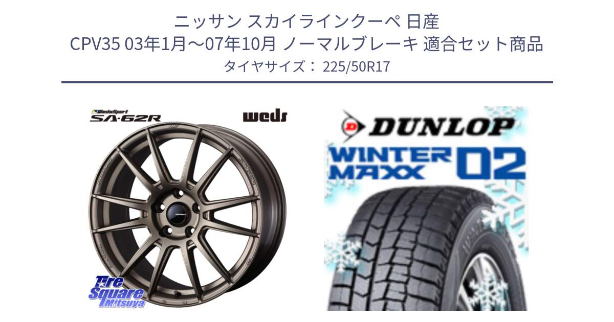 ニッサン スカイラインクーペ 日産 CPV35 03年1月～07年10月 ノーマルブレーキ 用セット商品です。WedsSport SA-62R ホイール 17インチ と ウィンターマックス02 WM02 XL ダンロップ スタッドレス 225/50R17 の組合せ商品です。