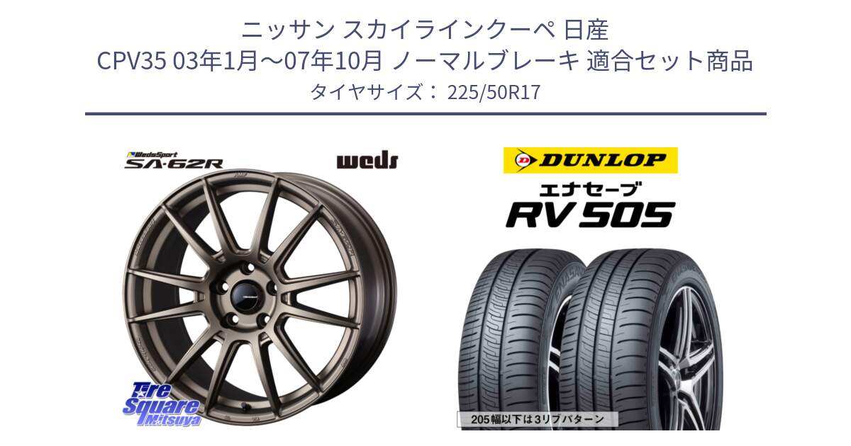 ニッサン スカイラインクーペ 日産 CPV35 03年1月～07年10月 ノーマルブレーキ 用セット商品です。WedsSport SA-62R ホイール 17インチ と ダンロップ エナセーブ RV 505 ミニバン サマータイヤ 225/50R17 の組合せ商品です。