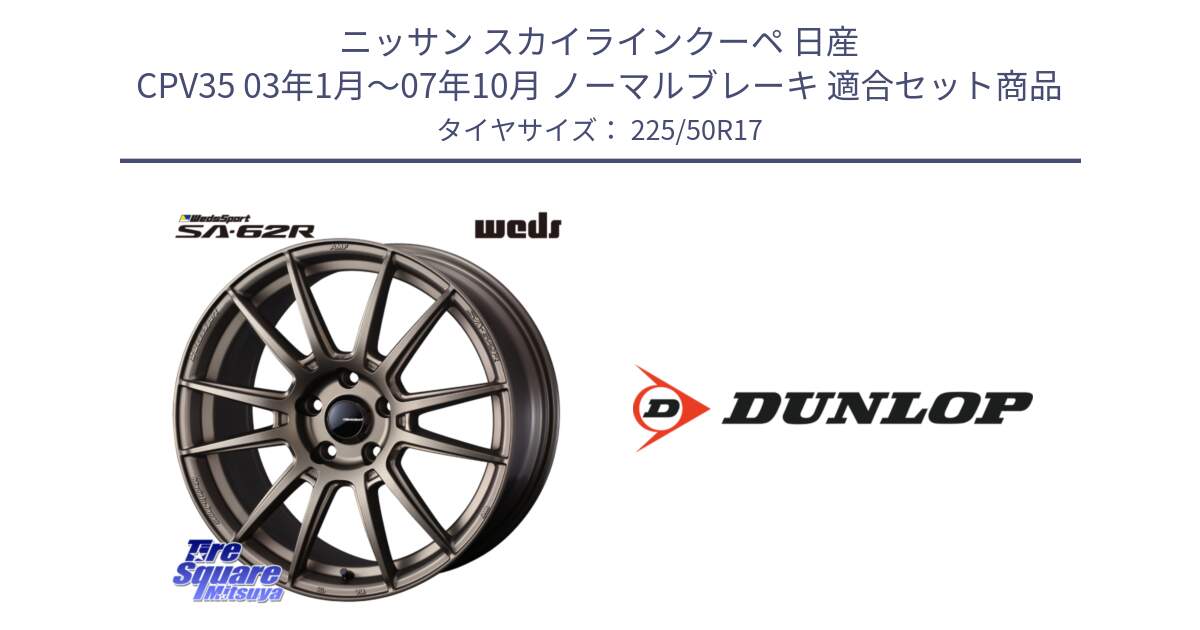 ニッサン スカイラインクーペ 日産 CPV35 03年1月～07年10月 ノーマルブレーキ 用セット商品です。WedsSport SA-62R ホイール 17インチ と 23年製 XL J SPORT MAXX RT ジャガー承認 並行 225/50R17 の組合せ商品です。