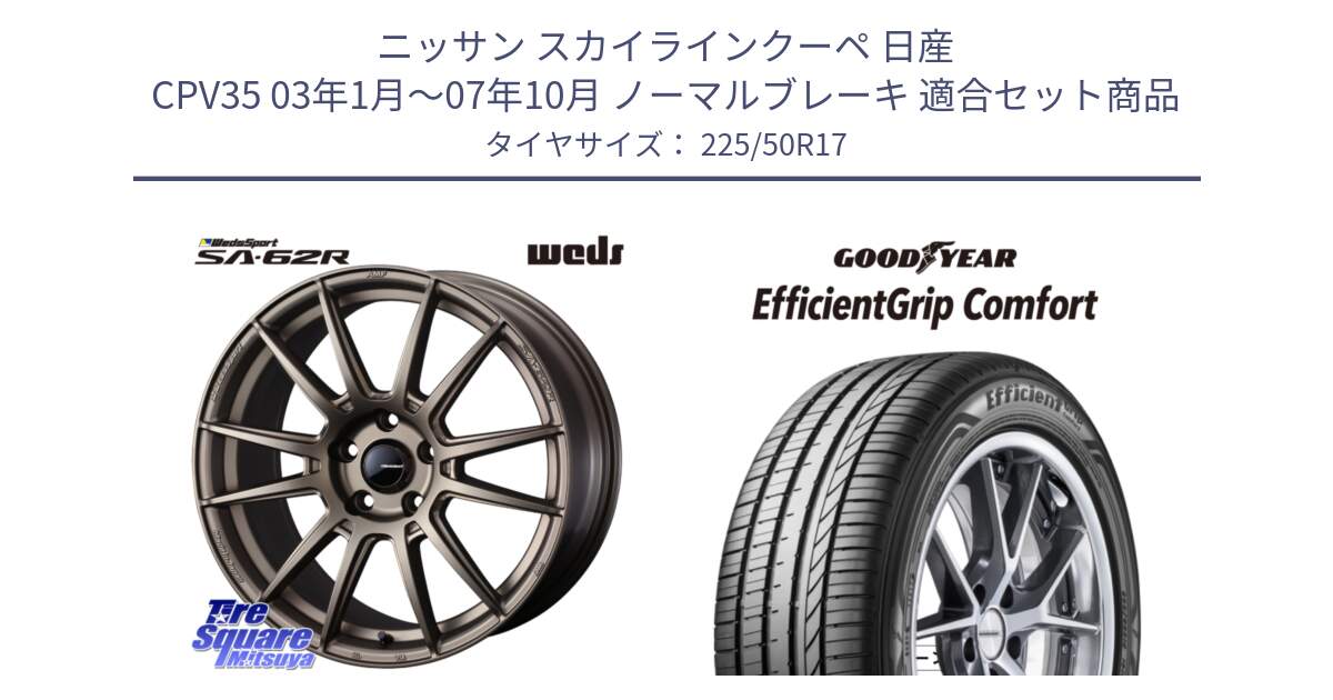 ニッサン スカイラインクーペ 日産 CPV35 03年1月～07年10月 ノーマルブレーキ 用セット商品です。WedsSport SA-62R ホイール 17インチ と EffcientGrip Comfort サマータイヤ 225/50R17 の組合せ商品です。