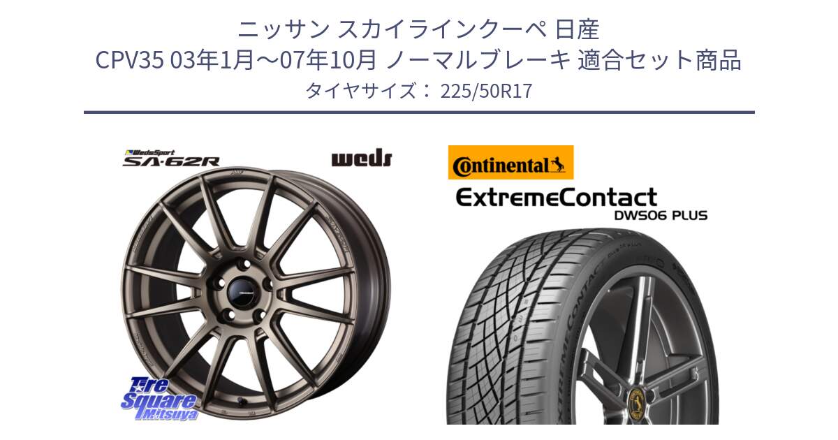 ニッサン スカイラインクーペ 日産 CPV35 03年1月～07年10月 ノーマルブレーキ 用セット商品です。WedsSport SA-62R ホイール 17インチ と エクストリームコンタクト ExtremeContact DWS06 PLUS 225/50R17 の組合せ商品です。