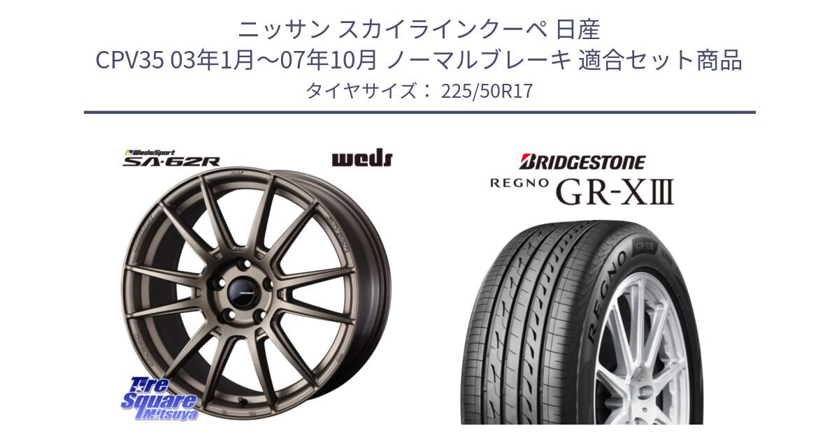 ニッサン スカイラインクーペ 日産 CPV35 03年1月～07年10月 ノーマルブレーキ 用セット商品です。WedsSport SA-62R ホイール 17インチ と レグノ GR-X3 GRX3 サマータイヤ 225/50R17 の組合せ商品です。