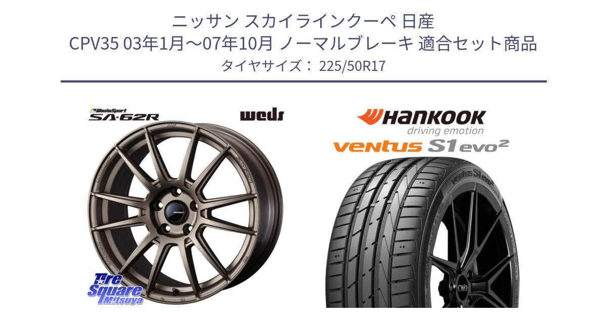 ニッサン スカイラインクーペ 日産 CPV35 03年1月～07年10月 ノーマルブレーキ 用セット商品です。WedsSport SA-62R ホイール 17インチ と 23年製 MO ventus S1 evo2 K117 メルセデスベンツ承認 並行 225/50R17 の組合せ商品です。