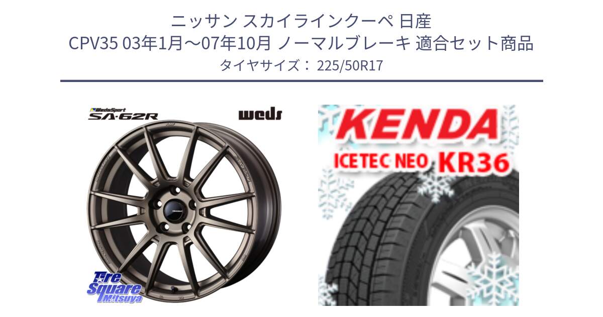 ニッサン スカイラインクーペ 日産 CPV35 03年1月～07年10月 ノーマルブレーキ 用セット商品です。WedsSport SA-62R ホイール 17インチ と ケンダ KR36 ICETEC NEO アイステックネオ 2024年製 スタッドレスタイヤ 225/50R17 の組合せ商品です。