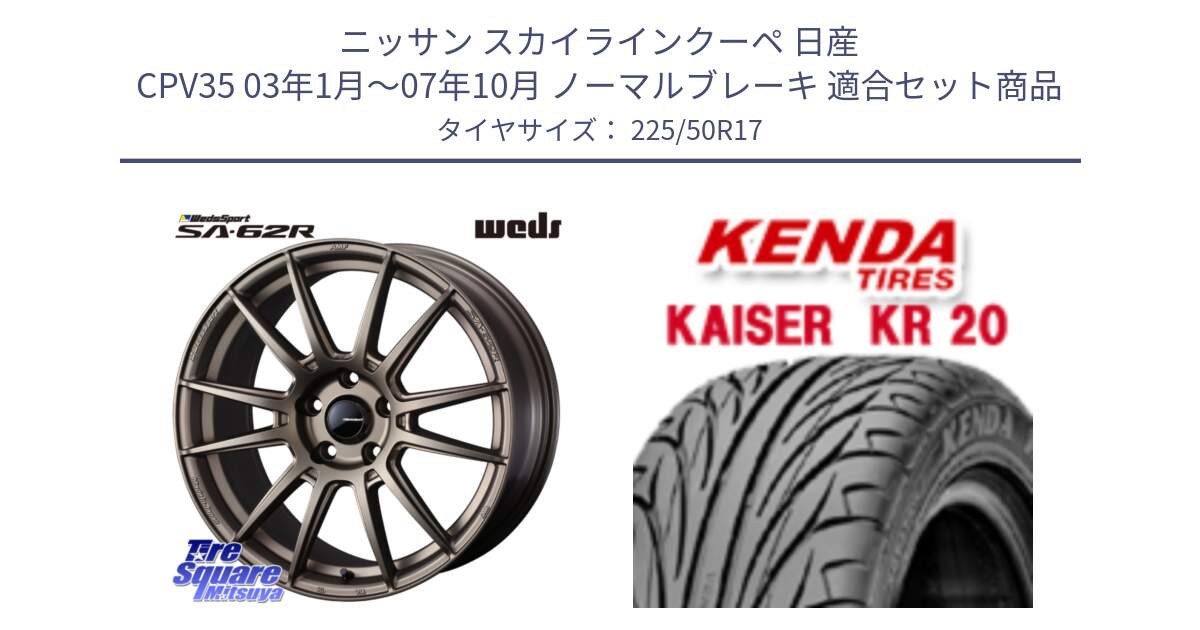 ニッサン スカイラインクーペ 日産 CPV35 03年1月～07年10月 ノーマルブレーキ 用セット商品です。WedsSport SA-62R ホイール 17インチ と ケンダ カイザー KR20 サマータイヤ 225/50R17 の組合せ商品です。