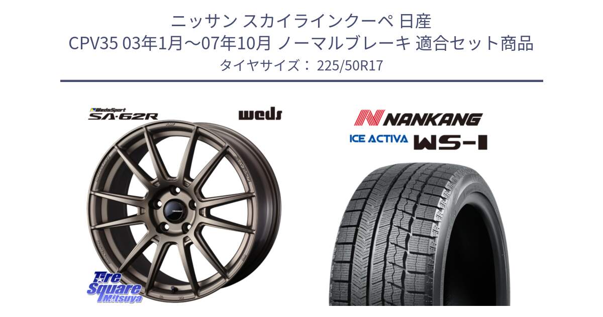 ニッサン スカイラインクーペ 日産 CPV35 03年1月～07年10月 ノーマルブレーキ 用セット商品です。WedsSport SA-62R ホイール 17インチ と WS-1 スタッドレス  2023年製 225/50R17 の組合せ商品です。