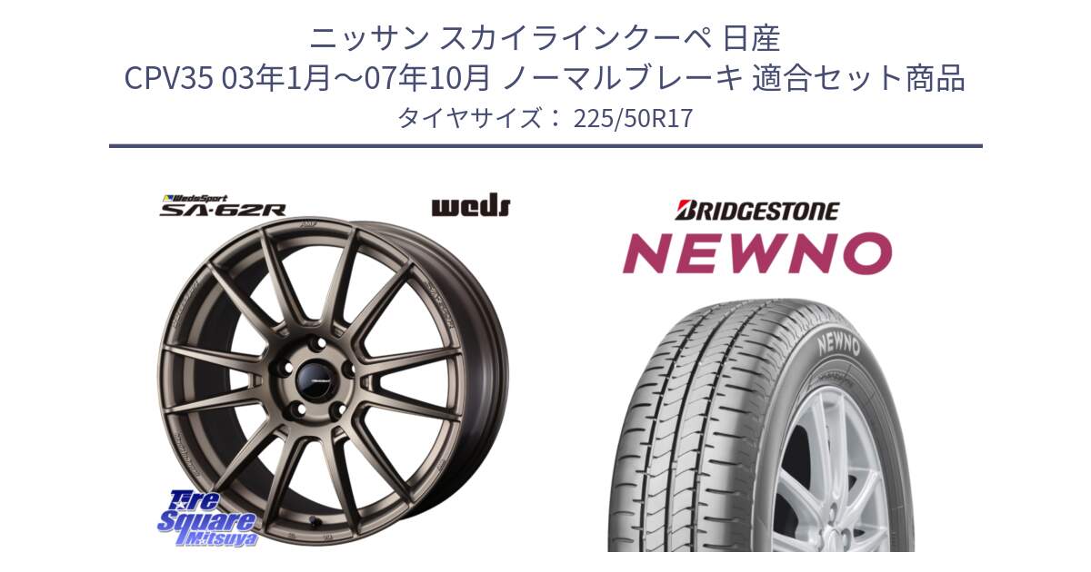 ニッサン スカイラインクーペ 日産 CPV35 03年1月～07年10月 ノーマルブレーキ 用セット商品です。WedsSport SA-62R ホイール 17インチ と NEWNO ニューノ サマータイヤ 225/50R17 の組合せ商品です。