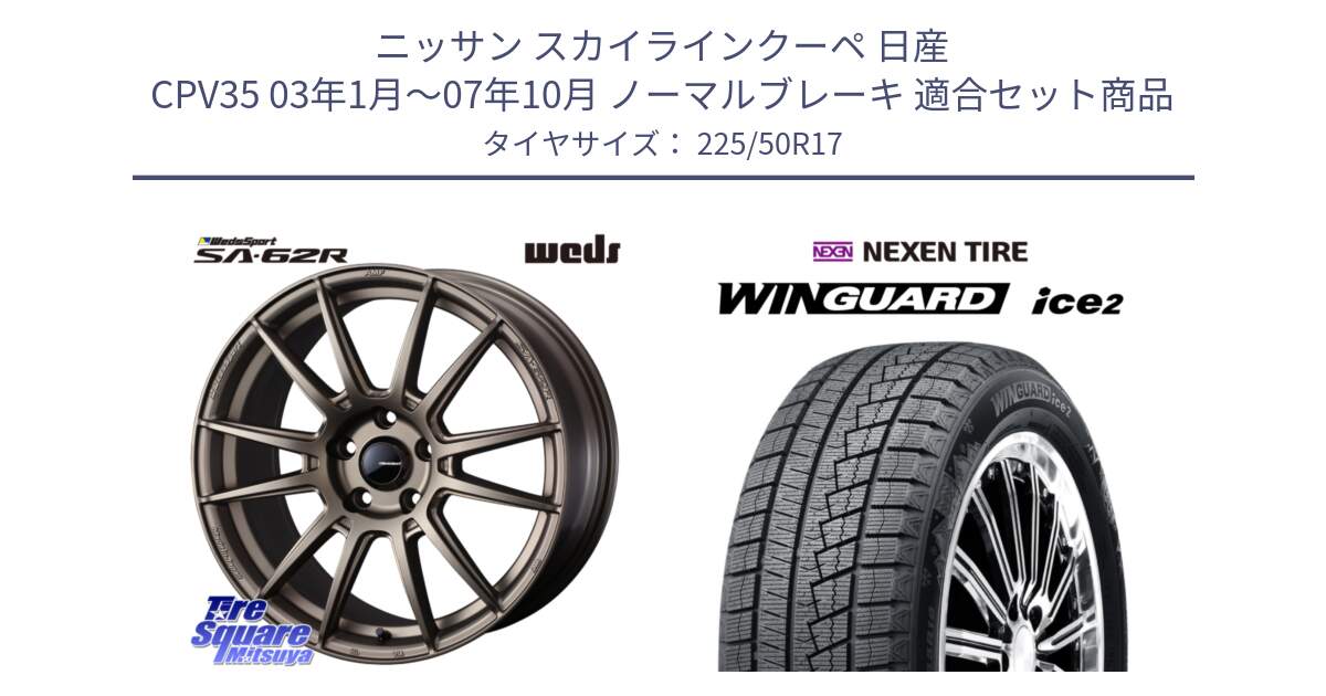 ニッサン スカイラインクーペ 日産 CPV35 03年1月～07年10月 ノーマルブレーキ 用セット商品です。WedsSport SA-62R ホイール 17インチ と WINGUARD ice2 スタッドレス  2024年製 225/50R17 の組合せ商品です。