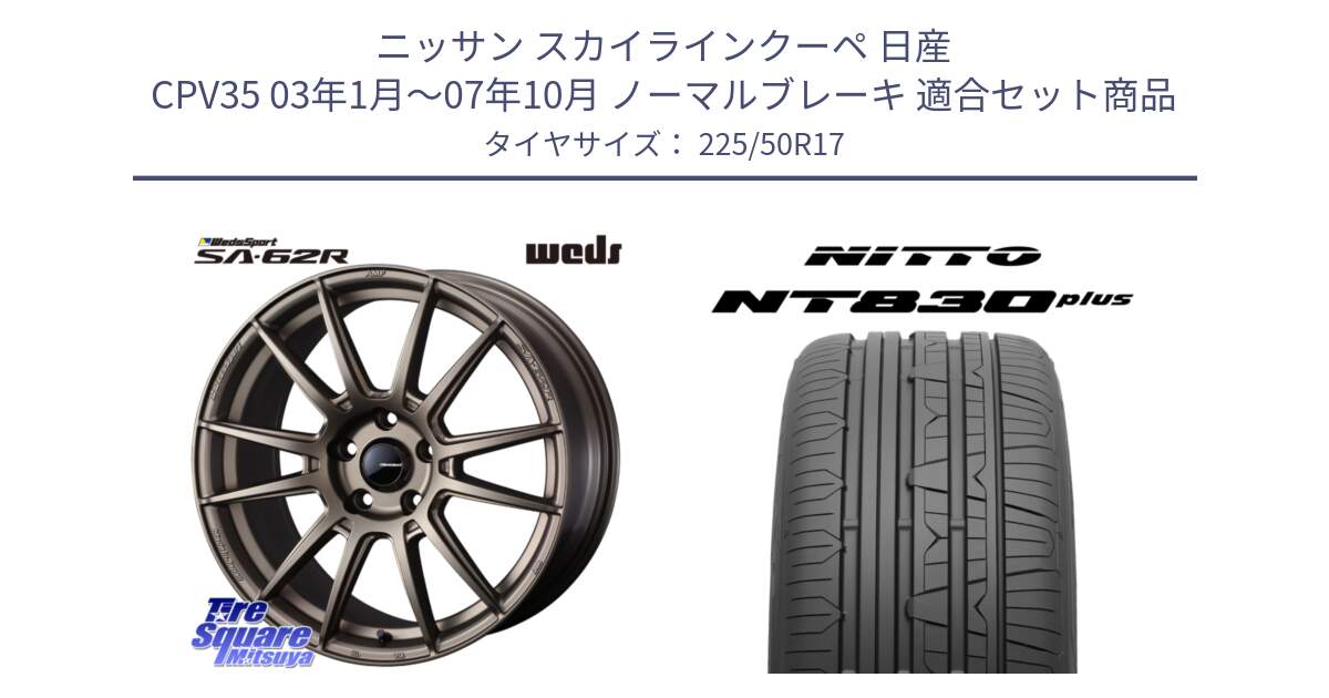 ニッサン スカイラインクーペ 日産 CPV35 03年1月～07年10月 ノーマルブレーキ 用セット商品です。WedsSport SA-62R ホイール 17インチ と ニットー NT830 plus サマータイヤ 225/50R17 の組合せ商品です。