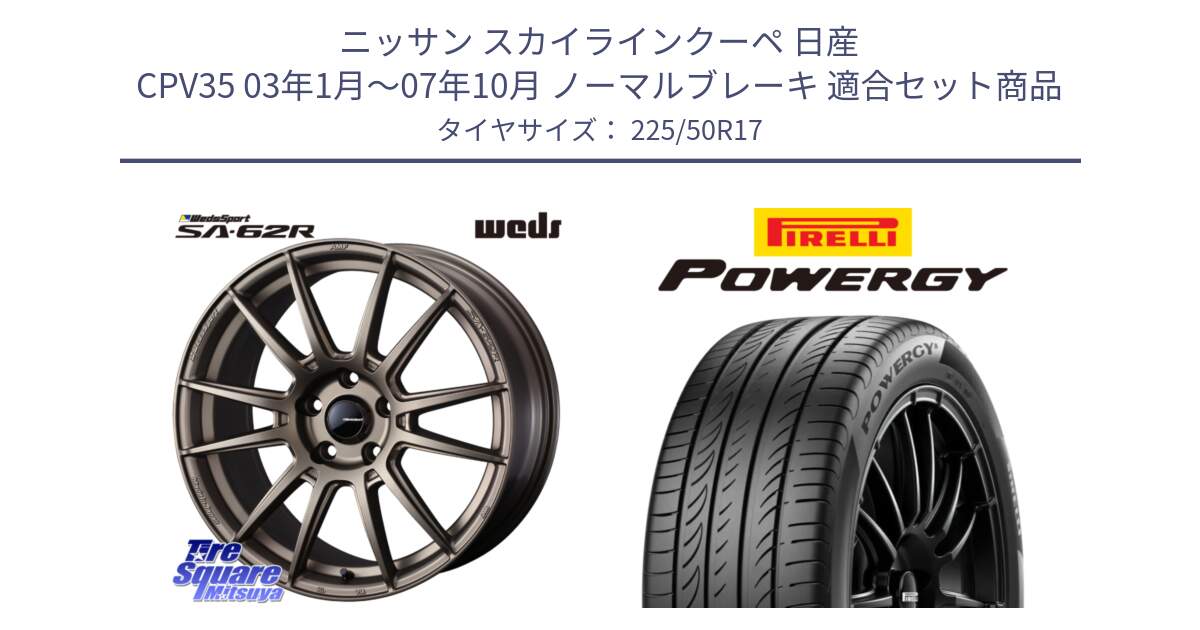 ニッサン スカイラインクーペ 日産 CPV35 03年1月～07年10月 ノーマルブレーキ 用セット商品です。WedsSport SA-62R ホイール 17インチ と POWERGY パワジー サマータイヤ  225/50R17 の組合せ商品です。