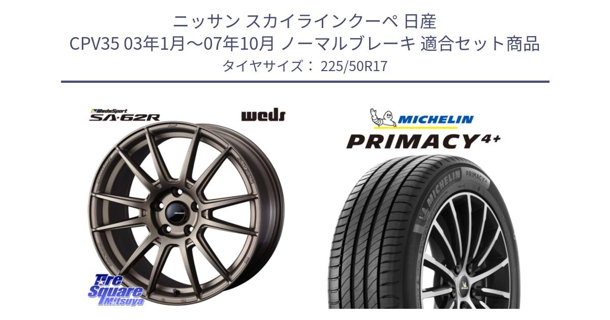 ニッサン スカイラインクーペ 日産 CPV35 03年1月～07年10月 ノーマルブレーキ 用セット商品です。WedsSport SA-62R ホイール 17インチ と PRIMACY4+ プライマシー4+ 98Y XL DT 正規 225/50R17 の組合せ商品です。