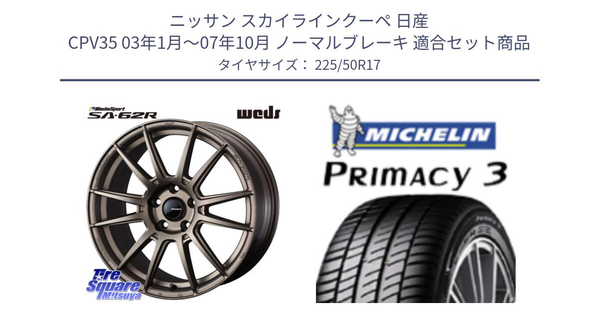 ニッサン スカイラインクーペ 日産 CPV35 03年1月～07年10月 ノーマルブレーキ 用セット商品です。WedsSport SA-62R ホイール 17インチ と アウトレット● PRIMACY3 プライマシー3 94Y AO DT1 正規 225/50R17 の組合せ商品です。