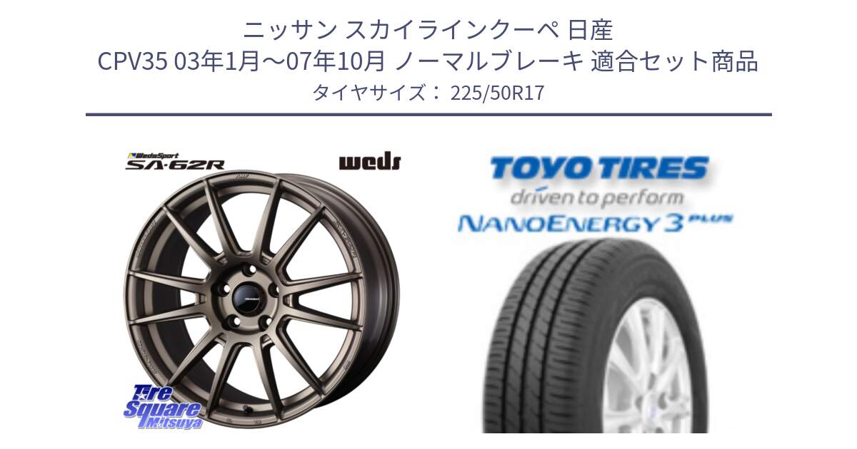 ニッサン スカイラインクーペ 日産 CPV35 03年1月～07年10月 ノーマルブレーキ 用セット商品です。WedsSport SA-62R ホイール 17インチ と トーヨー ナノエナジー3プラス 高インチ特価 サマータイヤ 225/50R17 の組合せ商品です。