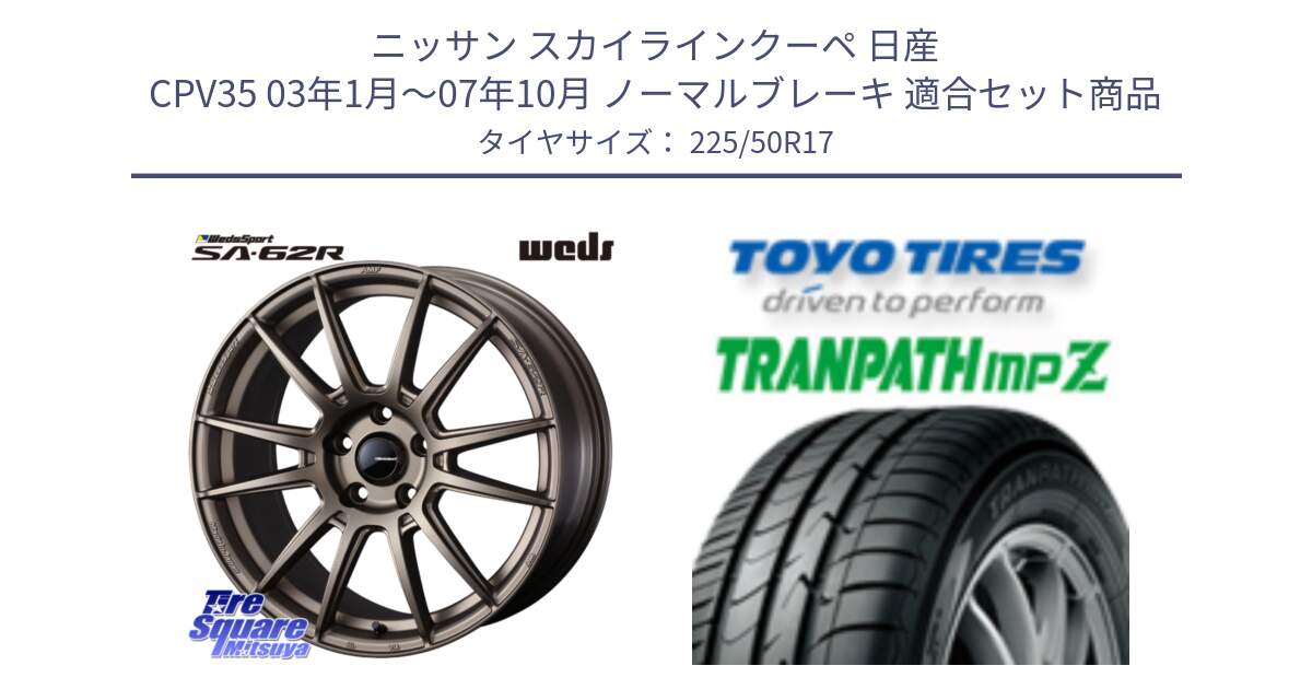 ニッサン スカイラインクーペ 日産 CPV35 03年1月～07年10月 ノーマルブレーキ 用セット商品です。WedsSport SA-62R ホイール 17インチ と トーヨー トランパス MPZ ミニバン TRANPATH サマータイヤ 225/50R17 の組合せ商品です。