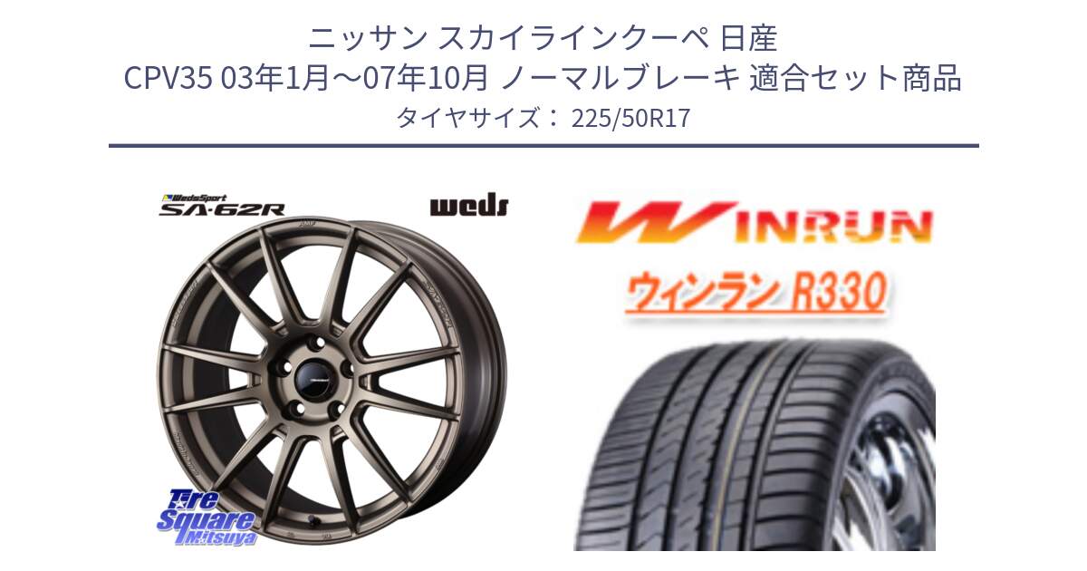 ニッサン スカイラインクーペ 日産 CPV35 03年1月～07年10月 ノーマルブレーキ 用セット商品です。WedsSport SA-62R ホイール 17インチ と R330 サマータイヤ 225/50R17 の組合せ商品です。