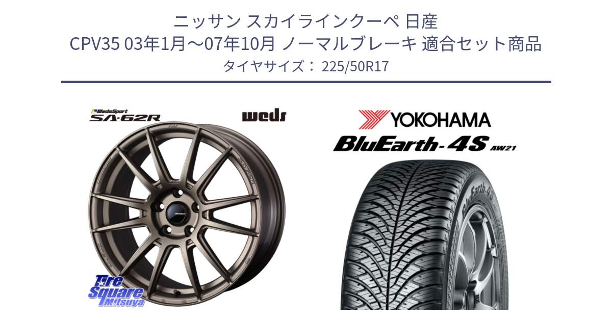 ニッサン スカイラインクーペ 日産 CPV35 03年1月～07年10月 ノーマルブレーキ 用セット商品です。WedsSport SA-62R ホイール 17インチ と R3325 ヨコハマ BluEarth-4S AW21 オールシーズンタイヤ 225/50R17 の組合せ商品です。