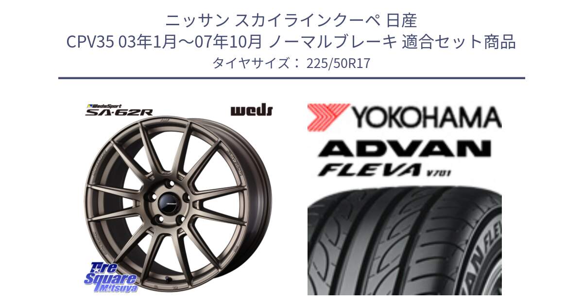 ニッサン スカイラインクーペ 日産 CPV35 03年1月～07年10月 ノーマルブレーキ 用セット商品です。WedsSport SA-62R ホイール 17インチ と R0404 ヨコハマ ADVAN FLEVA V701 225/50R17 の組合せ商品です。