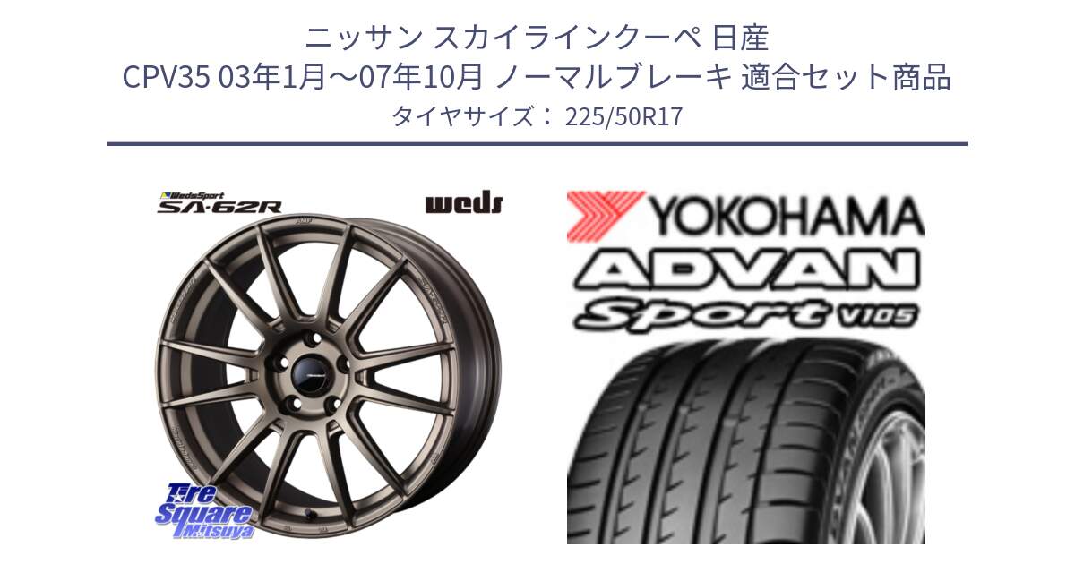 ニッサン スカイラインクーペ 日産 CPV35 03年1月～07年10月 ノーマルブレーキ 用セット商品です。WedsSport SA-62R ホイール 17インチ と F7080 ヨコハマ ADVAN Sport V105 225/50R17 の組合せ商品です。