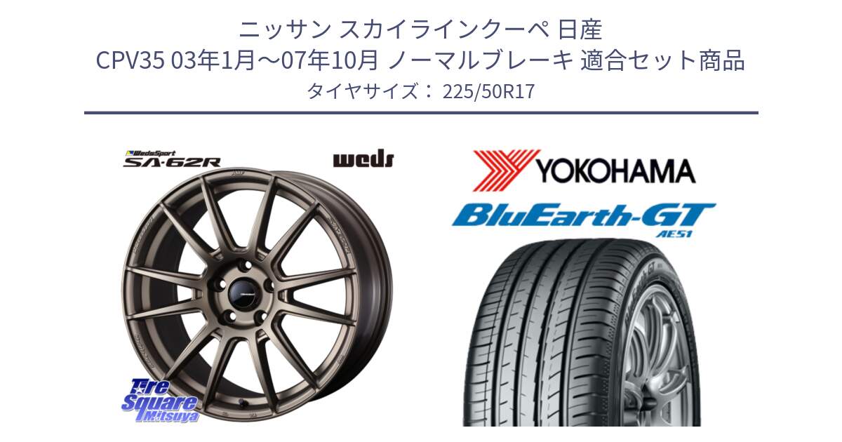 ニッサン スカイラインクーペ 日産 CPV35 03年1月～07年10月 ノーマルブレーキ 用セット商品です。WedsSport SA-62R ホイール 17インチ と R4573 ヨコハマ BluEarth-GT AE51 225/50R17 の組合せ商品です。