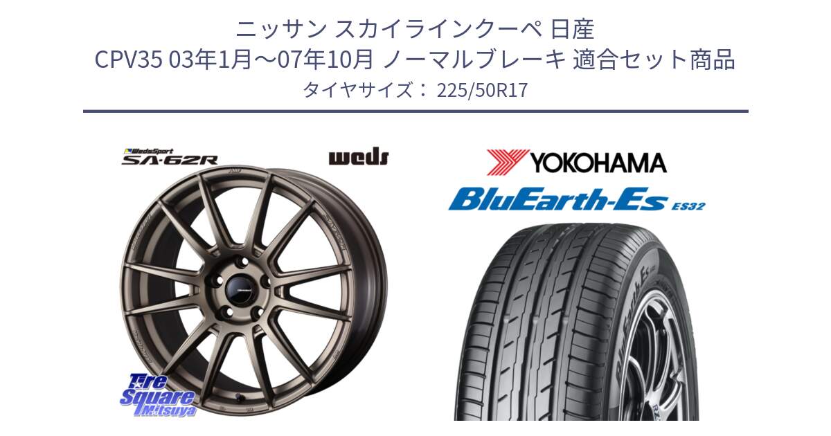 ニッサン スカイラインクーペ 日産 CPV35 03年1月～07年10月 ノーマルブレーキ 用セット商品です。WedsSport SA-62R ホイール 17インチ と R2472 ヨコハマ BluEarth-Es ES32 225/50R17 の組合せ商品です。