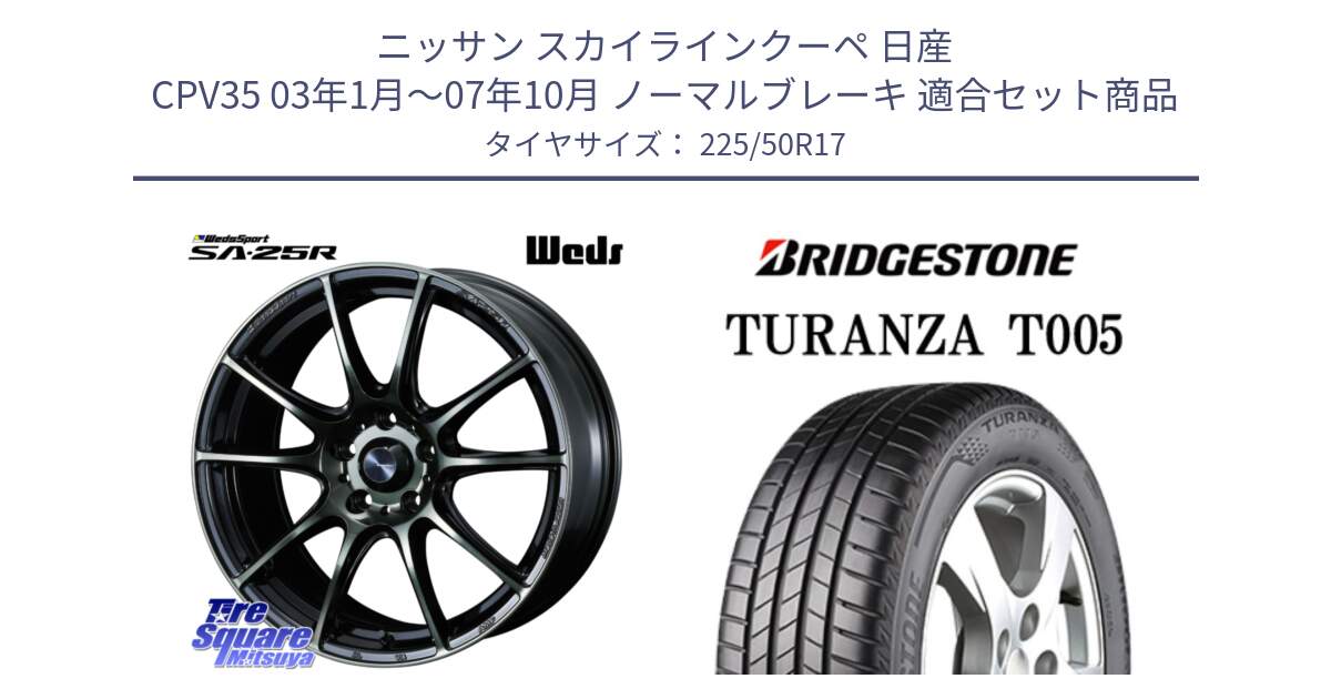 ニッサン スカイラインクーペ 日産 CPV35 03年1月～07年10月 ノーマルブレーキ 用セット商品です。SA-25R WBC ウェッズ スポーツ ホイール  17インチ と 23年製 AO TURANZA T005 アウディ承認 並行 225/50R17 の組合せ商品です。