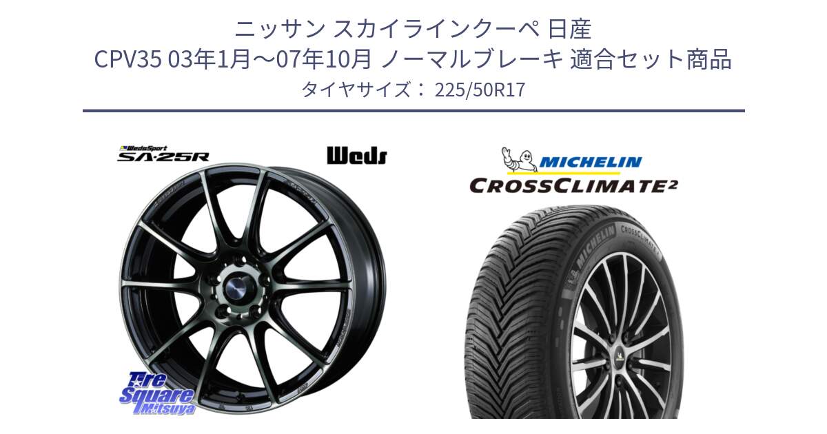 ニッサン スカイラインクーペ 日産 CPV35 03年1月～07年10月 ノーマルブレーキ 用セット商品です。SA-25R WBC ウェッズ スポーツ ホイール  17インチ と 23年製 XL CROSSCLIMATE 2 オールシーズン 並行 225/50R17 の組合せ商品です。