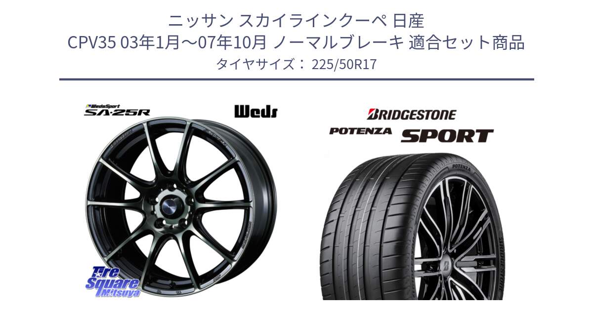 ニッサン スカイラインクーペ 日産 CPV35 03年1月～07年10月 ノーマルブレーキ 用セット商品です。SA-25R WBC ウェッズ スポーツ ホイール  17インチ と 23年製 XL POTENZA SPORT 並行 225/50R17 の組合せ商品です。