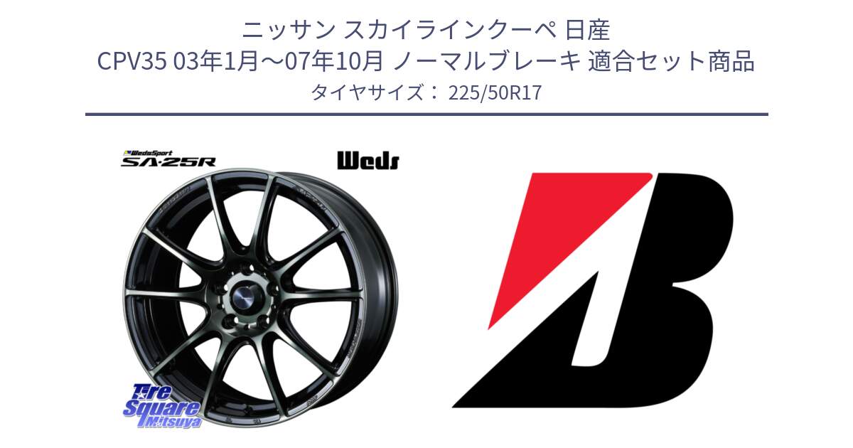 ニッサン スカイラインクーペ 日産 CPV35 03年1月～07年10月 ノーマルブレーキ 用セット商品です。SA-25R WBC ウェッズ スポーツ ホイール  17インチ と 23年製 XL TURANZA 6 ENLITEN 並行 225/50R17 の組合せ商品です。