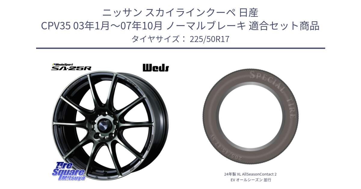 ニッサン スカイラインクーペ 日産 CPV35 03年1月～07年10月 ノーマルブレーキ 用セット商品です。SA-25R WBC ウェッズ スポーツ ホイール  17インチ と 24年製 XL AllSeasonContact 2 EV オールシーズン 並行 225/50R17 の組合せ商品です。