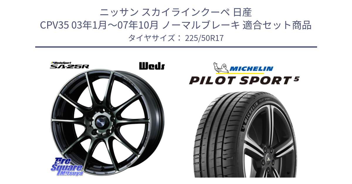 ニッサン スカイラインクーペ 日産 CPV35 03年1月～07年10月 ノーマルブレーキ 用セット商品です。SA-25R WBC ウェッズ スポーツ ホイール  17インチ と 24年製 ヨーロッパ製 XL PILOT SPORT 5 PS5 並行 225/50R17 の組合せ商品です。