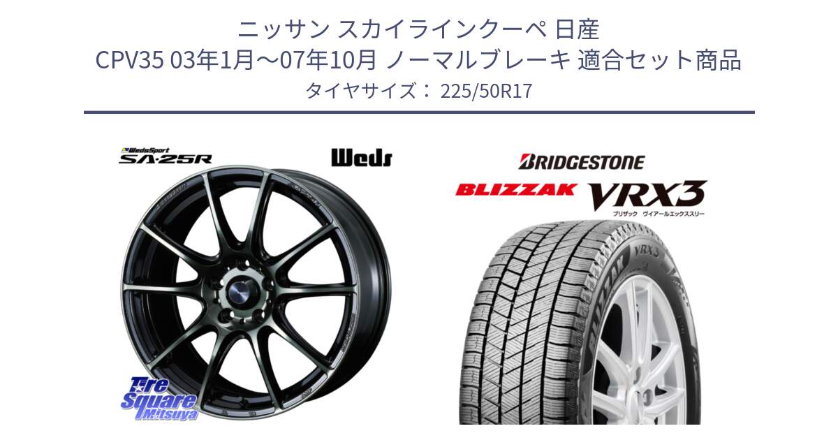 ニッサン スカイラインクーペ 日産 CPV35 03年1月～07年10月 ノーマルブレーキ 用セット商品です。SA-25R WBC ウェッズ スポーツ ホイール  17インチ と ブリザック BLIZZAK VRX3 スタッドレス 225/50R17 の組合せ商品です。