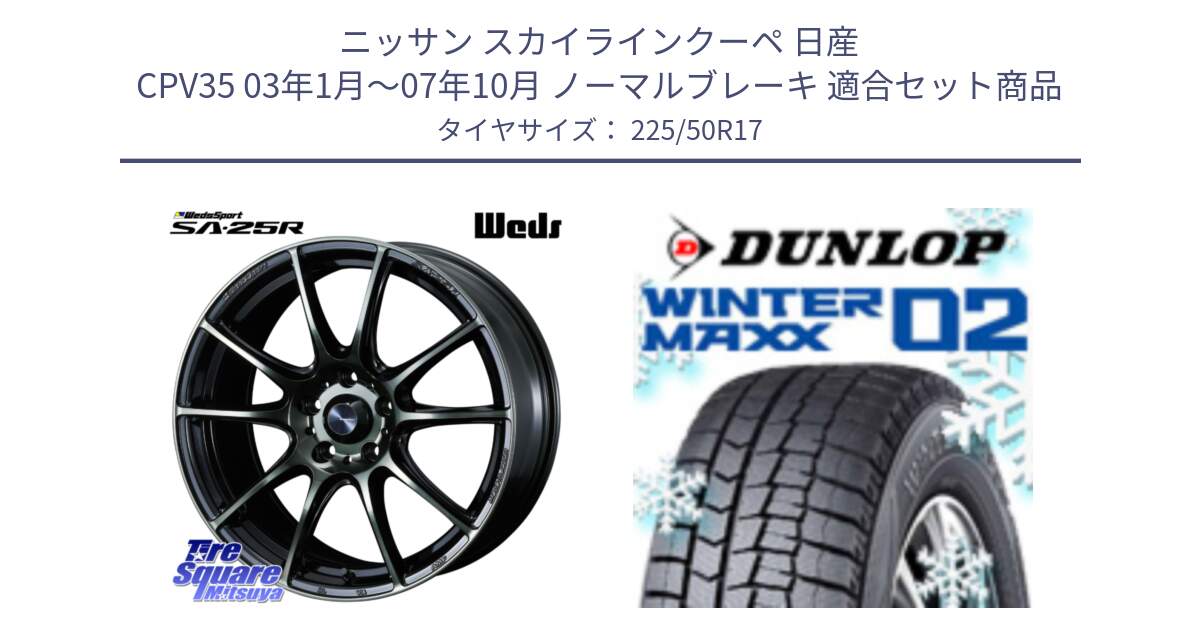 ニッサン スカイラインクーペ 日産 CPV35 03年1月～07年10月 ノーマルブレーキ 用セット商品です。SA-25R WBC ウェッズ スポーツ ホイール  17インチ と ウィンターマックス02 WM02 XL ダンロップ スタッドレス 225/50R17 の組合せ商品です。