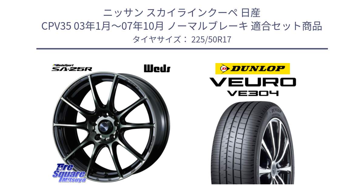 ニッサン スカイラインクーペ 日産 CPV35 03年1月～07年10月 ノーマルブレーキ 用セット商品です。SA-25R WBC ウェッズ スポーツ ホイール  17インチ と ダンロップ VEURO VE304 サマータイヤ 225/50R17 の組合せ商品です。