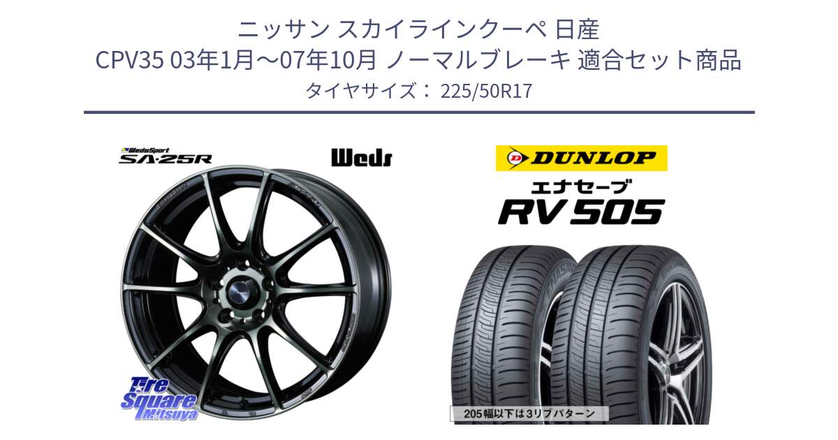 ニッサン スカイラインクーペ 日産 CPV35 03年1月～07年10月 ノーマルブレーキ 用セット商品です。SA-25R WBC ウェッズ スポーツ ホイール  17インチ と ダンロップ エナセーブ RV 505 ミニバン サマータイヤ 225/50R17 の組合せ商品です。