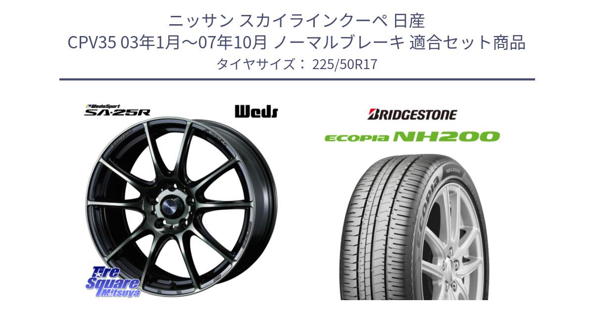 ニッサン スカイラインクーペ 日産 CPV35 03年1月～07年10月 ノーマルブレーキ 用セット商品です。SA-25R WBC ウェッズ スポーツ ホイール  17インチ と ECOPIA NH200 エコピア サマータイヤ 225/50R17 の組合せ商品です。