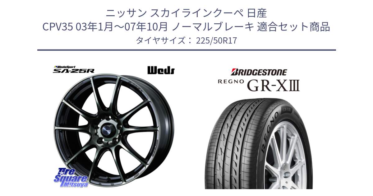 ニッサン スカイラインクーペ 日産 CPV35 03年1月～07年10月 ノーマルブレーキ 用セット商品です。SA-25R WBC ウェッズ スポーツ ホイール  17インチ と レグノ GR-X3 GRX3 サマータイヤ 225/50R17 の組合せ商品です。