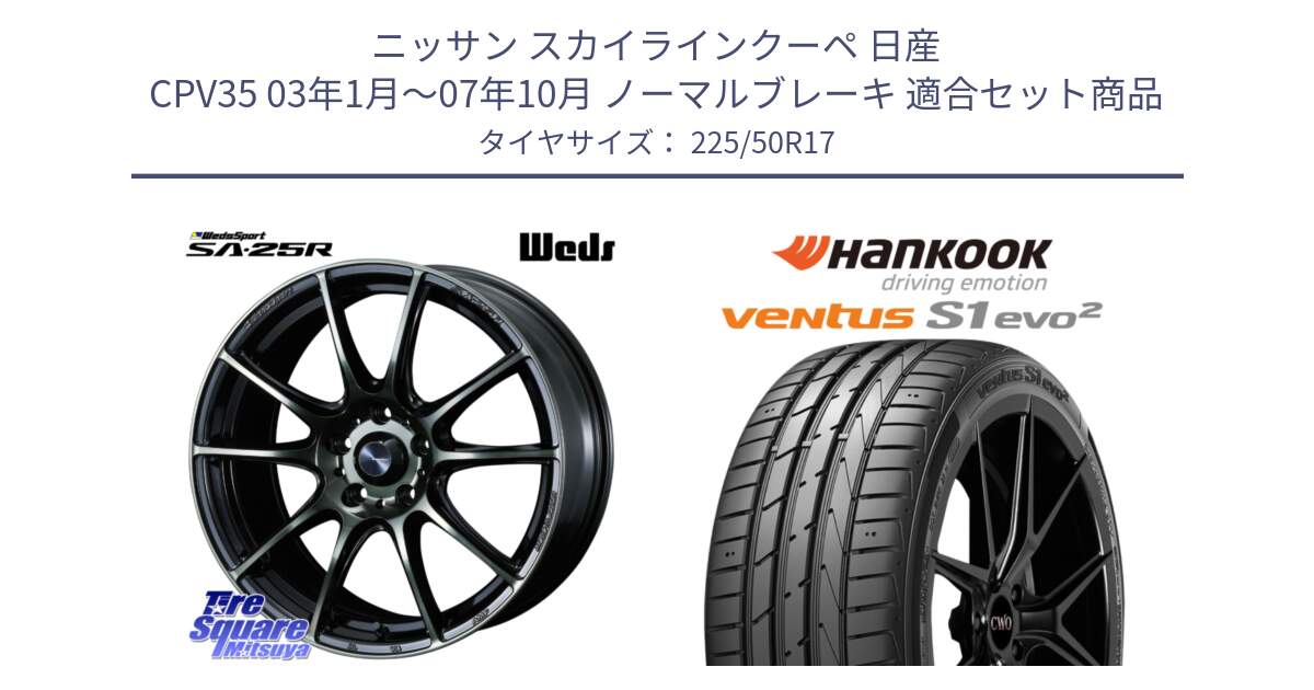 ニッサン スカイラインクーペ 日産 CPV35 03年1月～07年10月 ノーマルブレーキ 用セット商品です。SA-25R WBC ウェッズ スポーツ ホイール  17インチ と 23年製 MO ventus S1 evo2 K117 メルセデスベンツ承認 並行 225/50R17 の組合せ商品です。