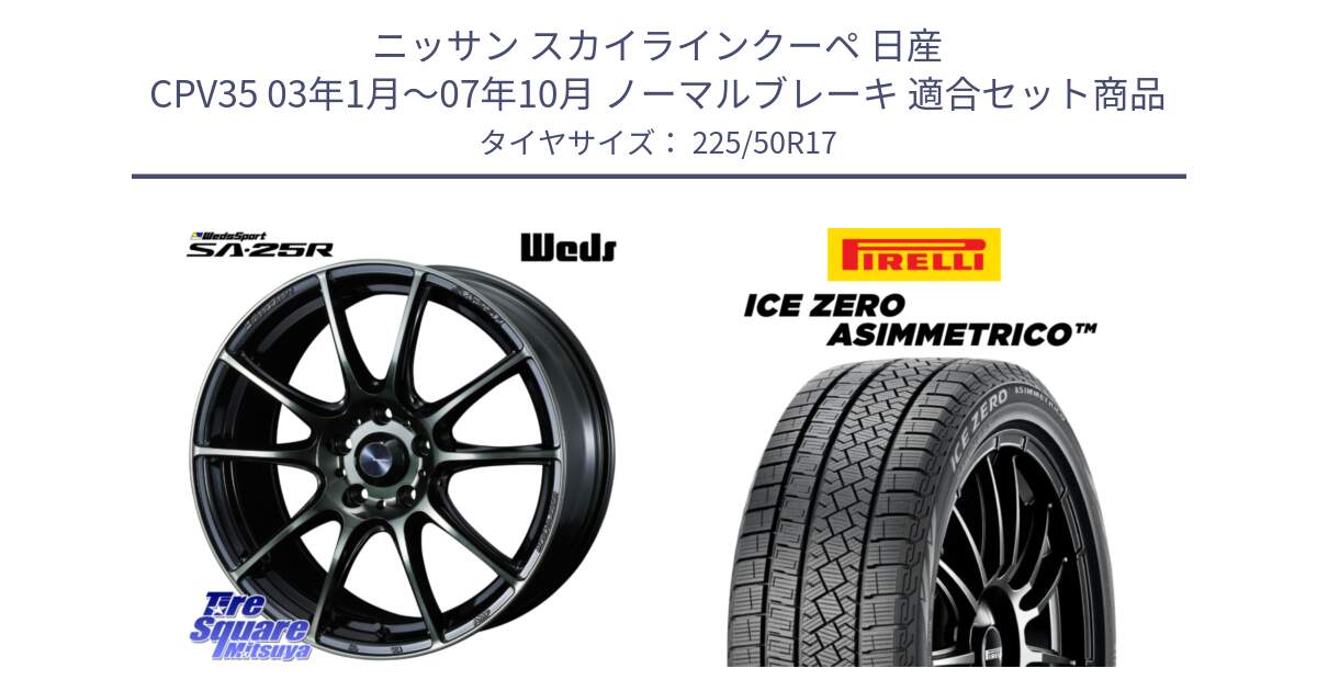 ニッサン スカイラインクーペ 日産 CPV35 03年1月～07年10月 ノーマルブレーキ 用セット商品です。SA-25R WBC ウェッズ スポーツ ホイール  17インチ と ICE ZERO ASIMMETRICO 98H XL スタッドレス 225/50R17 の組合せ商品です。