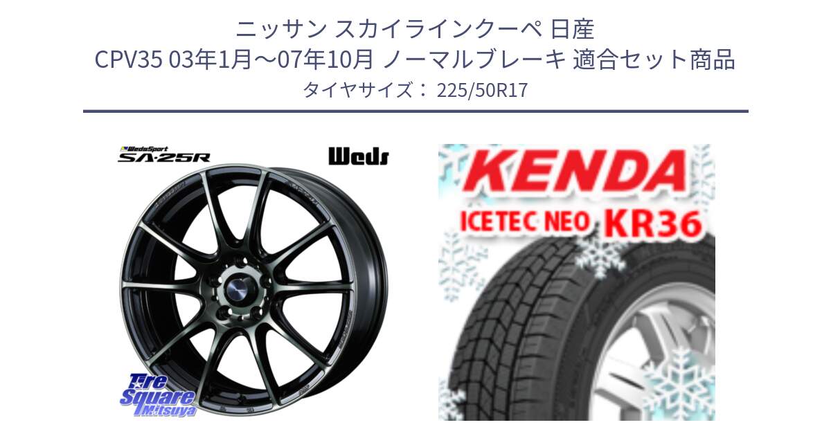 ニッサン スカイラインクーペ 日産 CPV35 03年1月～07年10月 ノーマルブレーキ 用セット商品です。SA-25R WBC ウェッズ スポーツ ホイール  17インチ と ケンダ KR36 ICETEC NEO アイステックネオ 2024年製 スタッドレスタイヤ 225/50R17 の組合せ商品です。