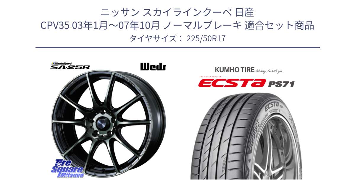 ニッサン スカイラインクーペ 日産 CPV35 03年1月～07年10月 ノーマルブレーキ 用セット商品です。SA-25R WBC ウェッズ スポーツ ホイール  17インチ と ECSTA PS71 エクスタ サマータイヤ 225/50R17 の組合せ商品です。