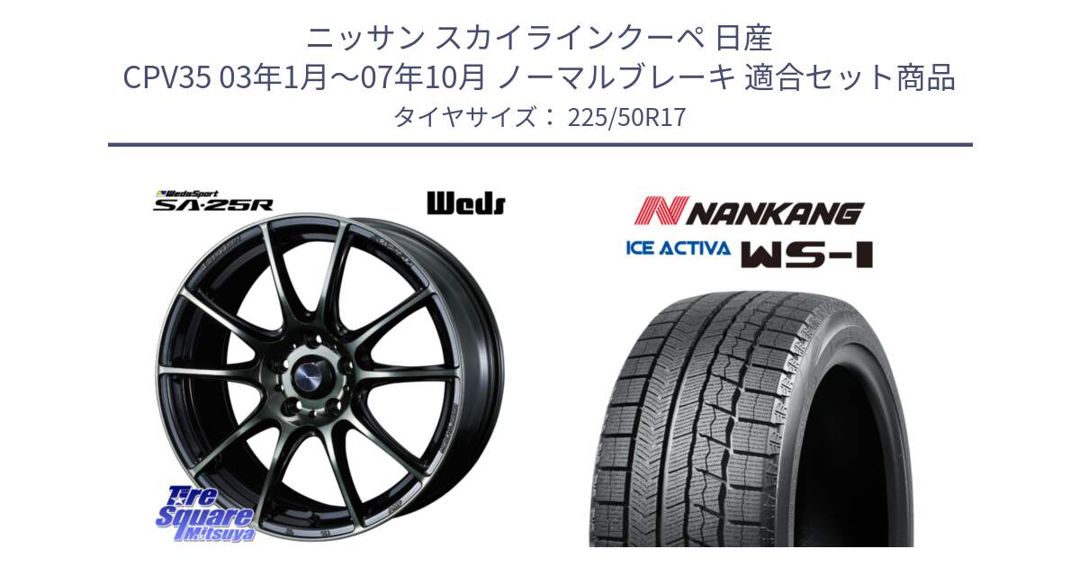 ニッサン スカイラインクーペ 日産 CPV35 03年1月～07年10月 ノーマルブレーキ 用セット商品です。SA-25R WBC ウェッズ スポーツ ホイール  17インチ と WS-1 スタッドレス  2023年製 225/50R17 の組合せ商品です。