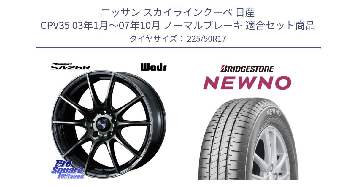 ニッサン スカイラインクーペ 日産 CPV35 03年1月～07年10月 ノーマルブレーキ 用セット商品です。SA-25R WBC ウェッズ スポーツ ホイール  17インチ と NEWNO ニューノ サマータイヤ 225/50R17 の組合せ商品です。