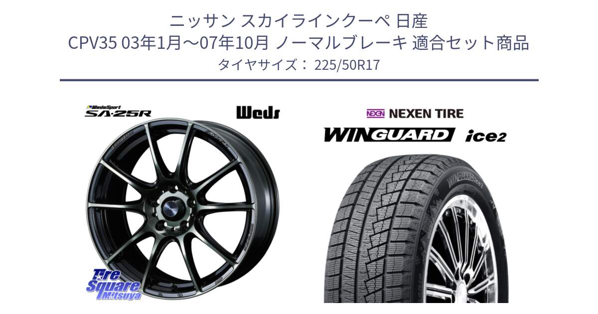 ニッサン スカイラインクーペ 日産 CPV35 03年1月～07年10月 ノーマルブレーキ 用セット商品です。SA-25R WBC ウェッズ スポーツ ホイール  17インチ と WINGUARD ice2 スタッドレス  2024年製 225/50R17 の組合せ商品です。