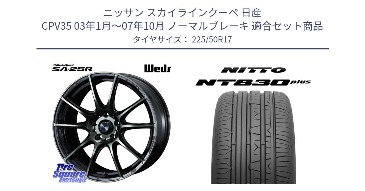 ニッサン スカイラインクーペ 日産 CPV35 03年1月～07年10月 ノーマルブレーキ 用セット商品です。SA-25R WBC ウェッズ スポーツ ホイール  17インチ と ニットー NT830 plus サマータイヤ 225/50R17 の組合せ商品です。