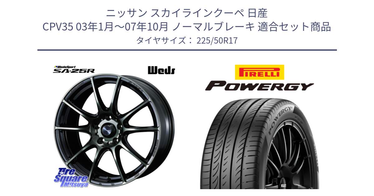 ニッサン スカイラインクーペ 日産 CPV35 03年1月～07年10月 ノーマルブレーキ 用セット商品です。SA-25R WBC ウェッズ スポーツ ホイール  17インチ と POWERGY パワジー サマータイヤ  225/50R17 の組合せ商品です。