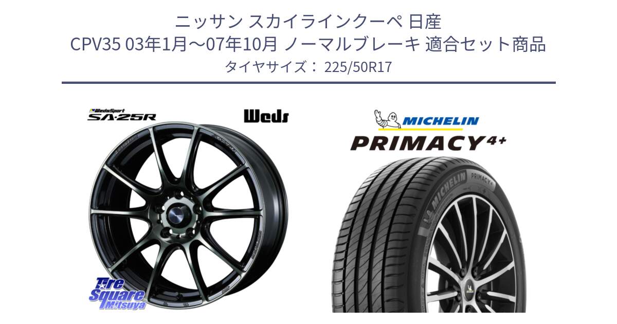 ニッサン スカイラインクーペ 日産 CPV35 03年1月～07年10月 ノーマルブレーキ 用セット商品です。SA-25R WBC ウェッズ スポーツ ホイール  17インチ と PRIMACY4+ プライマシー4+ 98Y XL DT 正規 225/50R17 の組合せ商品です。