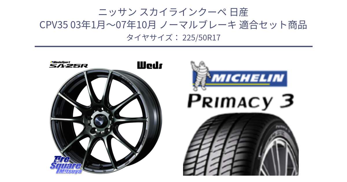 ニッサン スカイラインクーペ 日産 CPV35 03年1月～07年10月 ノーマルブレーキ 用セット商品です。SA-25R WBC ウェッズ スポーツ ホイール  17インチ と アウトレット● PRIMACY3 プライマシー3 94Y AO DT1 正規 225/50R17 の組合せ商品です。