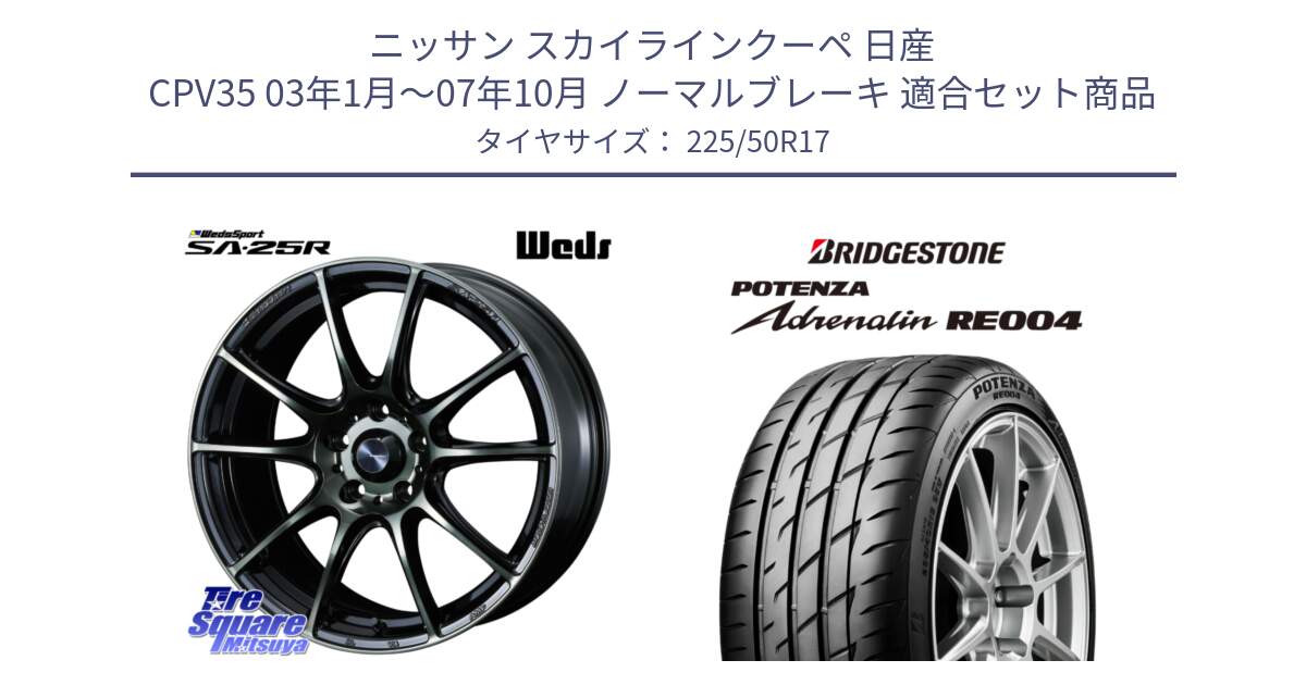 ニッサン スカイラインクーペ 日産 CPV35 03年1月～07年10月 ノーマルブレーキ 用セット商品です。SA-25R WBC ウェッズ スポーツ ホイール  17インチ と ポテンザ アドレナリン RE004 【国内正規品】サマータイヤ 225/50R17 の組合せ商品です。