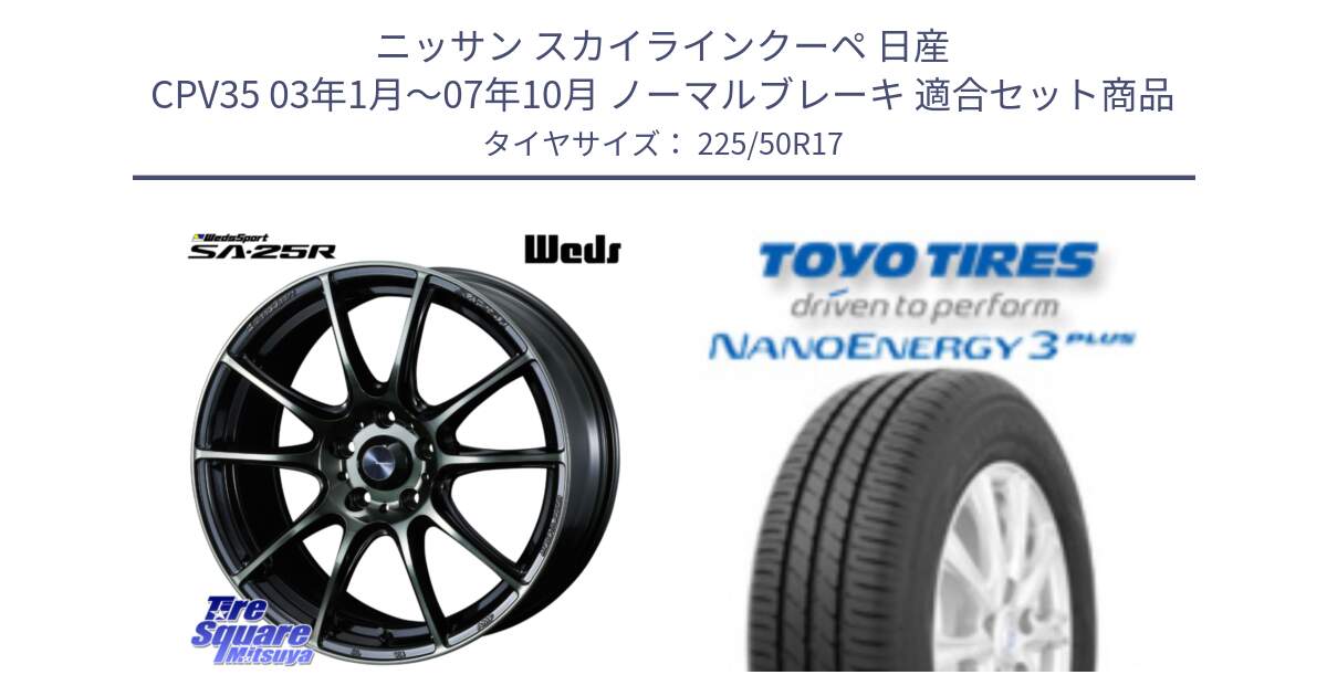 ニッサン スカイラインクーペ 日産 CPV35 03年1月～07年10月 ノーマルブレーキ 用セット商品です。SA-25R WBC ウェッズ スポーツ ホイール  17インチ と トーヨー ナノエナジー3プラス 高インチ特価 サマータイヤ 225/50R17 の組合せ商品です。