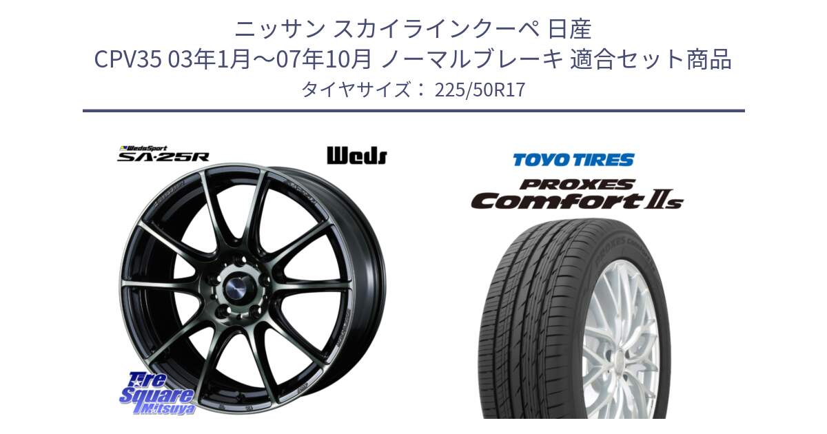 ニッサン スカイラインクーペ 日産 CPV35 03年1月～07年10月 ノーマルブレーキ 用セット商品です。SA-25R WBC ウェッズ スポーツ ホイール  17インチ と トーヨー PROXES Comfort2s プロクセス コンフォート2s サマータイヤ 225/50R17 の組合せ商品です。